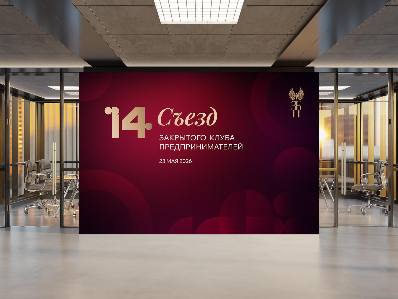 Баннер XIV Съезда Закрытого клуба предпринимателей