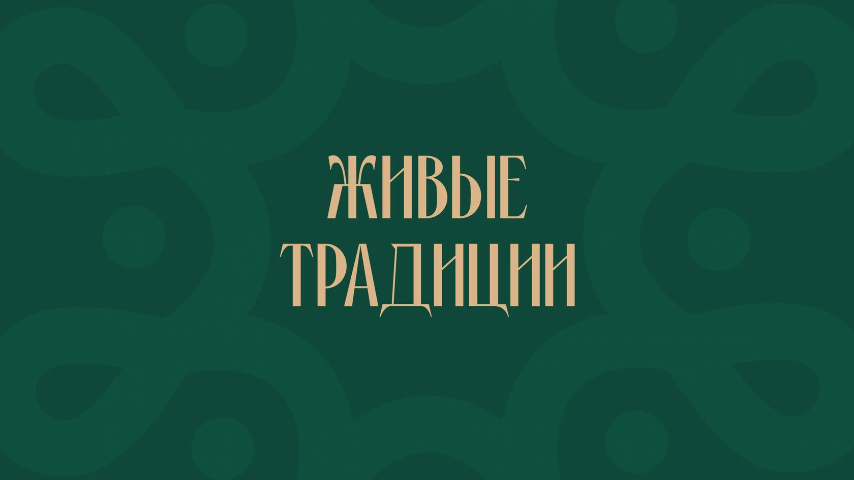 Обложка проекта Живые традиции для Министерства культуры Липецкой области