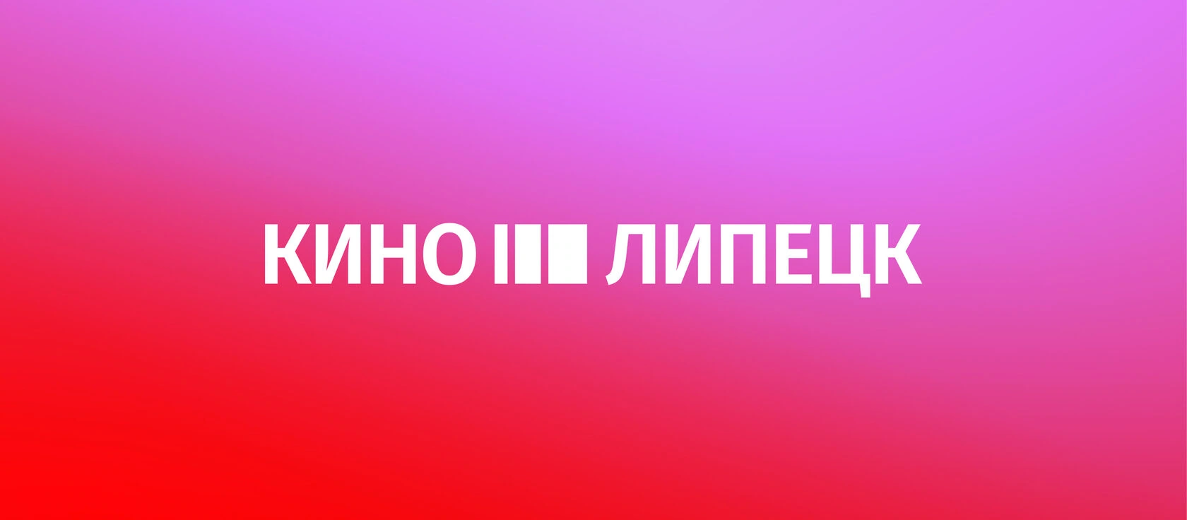 Логотип Кино Липецк на градиентном фоне